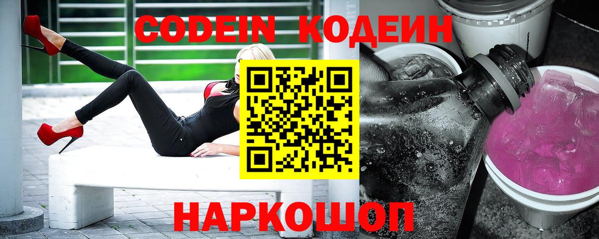 Кодеин Purple Drank  Вход с VPN  Краснокаменск  Кодеиновый сироп Lean Purple Drank 